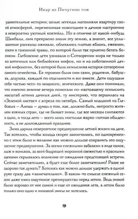 Страница 15 книги «Икар из Пичугино тож» с художественным текстом