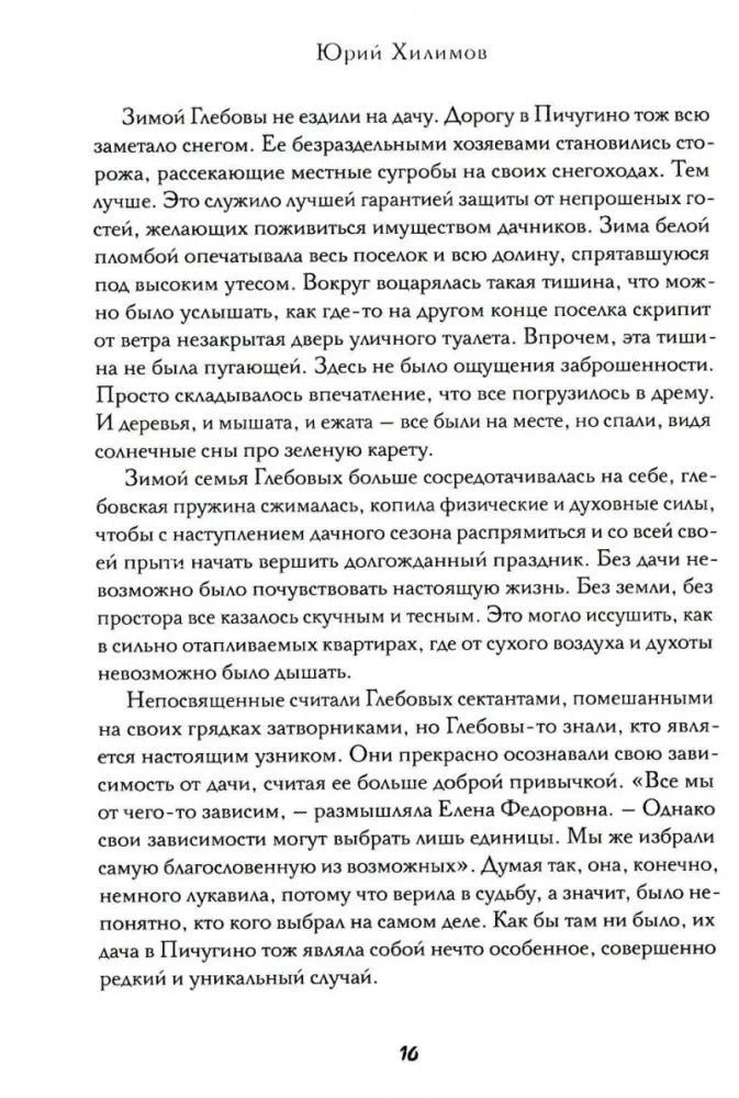 Страница 16 книги Юрия Хилимова с художественным текстом