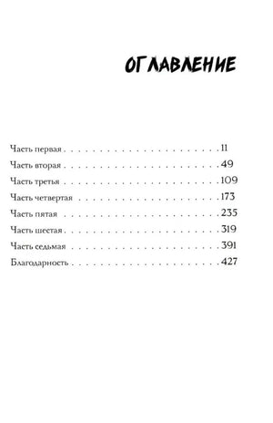 Чистая страница оглавления с семью частями книги и номерами страниц
