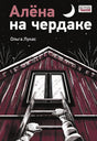 Обложка Ил.К.О.Зобниной: Алена на чердаке 978-5-4335-1074-6