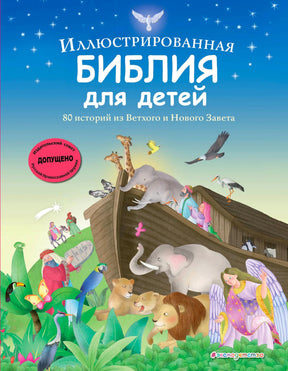 Обложка книги «Иллюстрированная Библия для детей. 80 историй из Ветхого и Нового Завета»