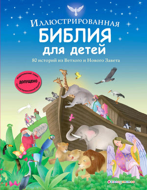 Обложка книги «Иллюстрированная Библия для детей. 80 историй из Ветхого и Нового Завета»