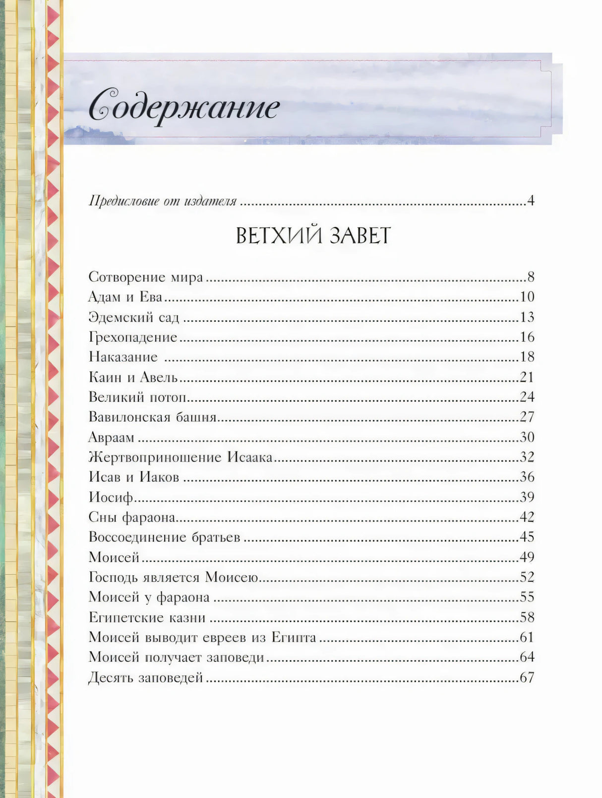 Содержание: Ветхий Завет — Сотворение мира, Адам и Ева и др.