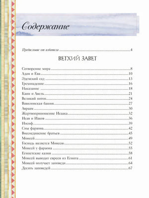 Содержание: Ветхий Завет — Сотворение мира, Адам и Ева и др.