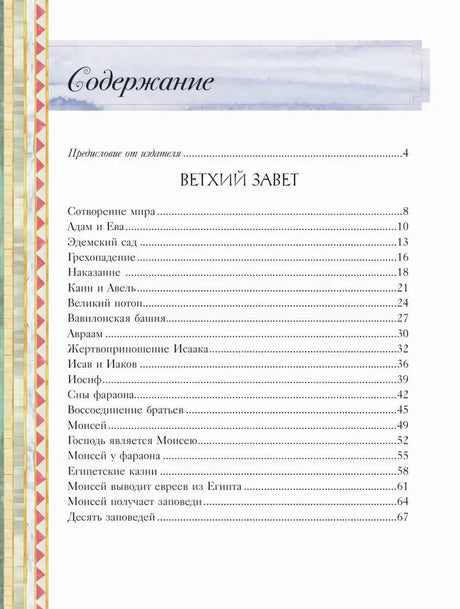 Содержание: Ветхий Завет — Сотворение мира, Адам и Ева и др.
