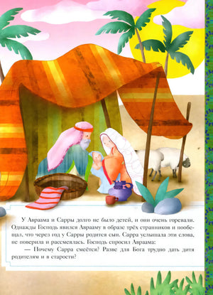 Иллюстрация: Авраам и Сарра у шатра