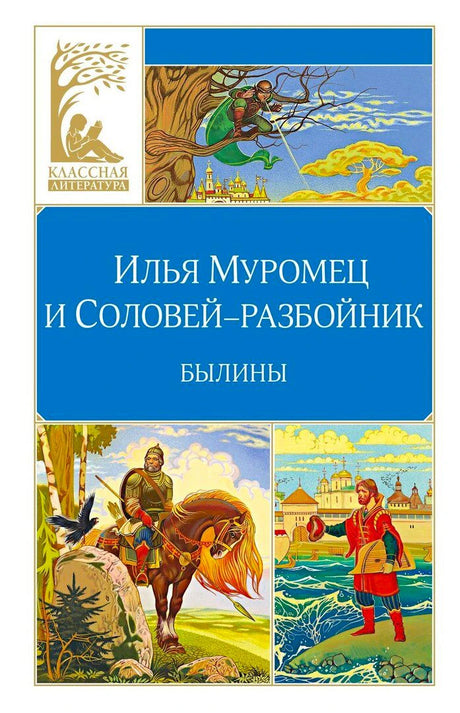 Обложка книги «Илья Муромец и Соловей-разбойник. Былины» с богатырскими иллюстрациями.