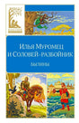 Обложка книги «Илья Муромец и Соловей-разбойник. Былины» с богатырскими иллюстрациями.