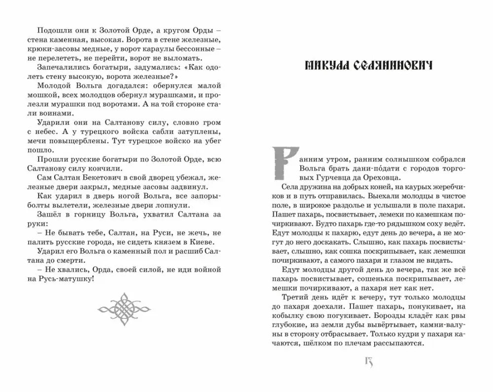 Разворот страниц 12–13 сборника былин: текст о Волге и Микуле Селяниновиче