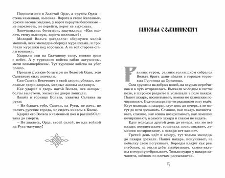 Разворот страниц 12–13 сборника былин: текст о Волге и Микуле Селяниновиче