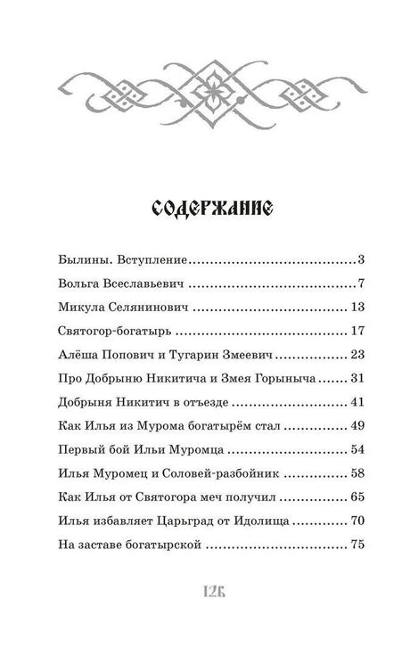 Первая страница содержания сборника былин.
