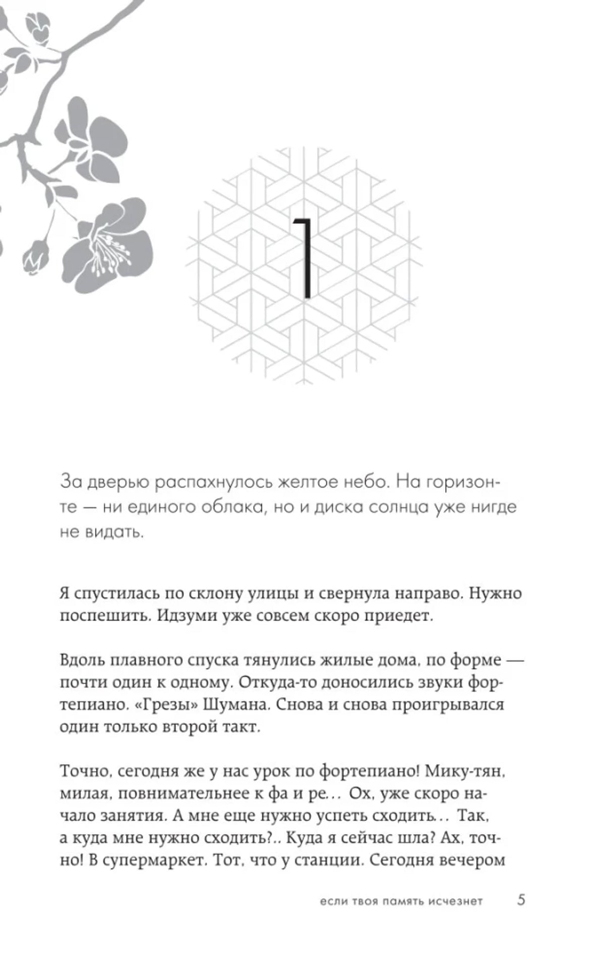 Страница 5: начало первой главы с серым цветочным орнаментом