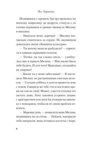 Страница 8 с диалогом из первой главы