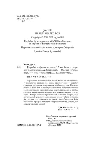 Страница выходных данных и аннотации к роману «Коробка в форме сердца»