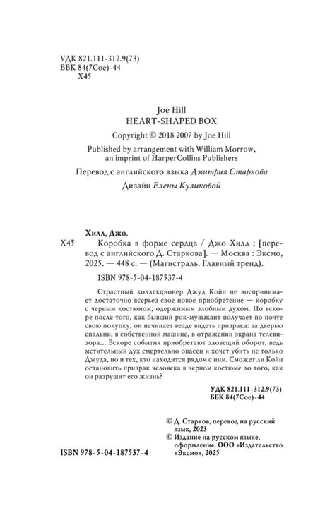 Страница выходных данных и аннотации к роману «Коробка в форме сердца»