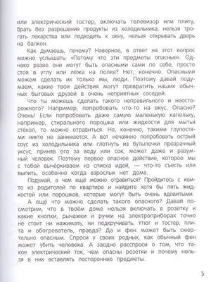 Страница 5 с текстом о безопасности дома и опасных бытовых предметах