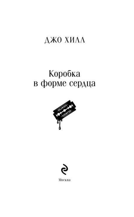 Титульная страница с автором Джо Хиллом и названием «Коробка в форме сердца»