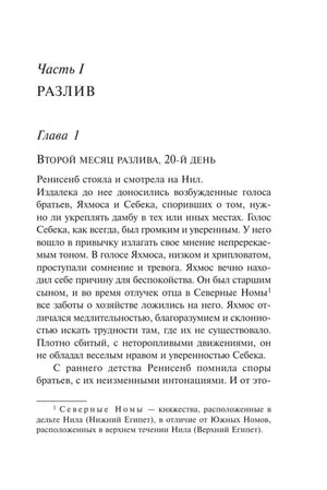 Начало части I «Разлив» и главы 1