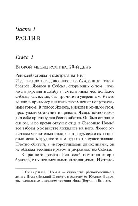 Начало части I «Разлив» и главы 1