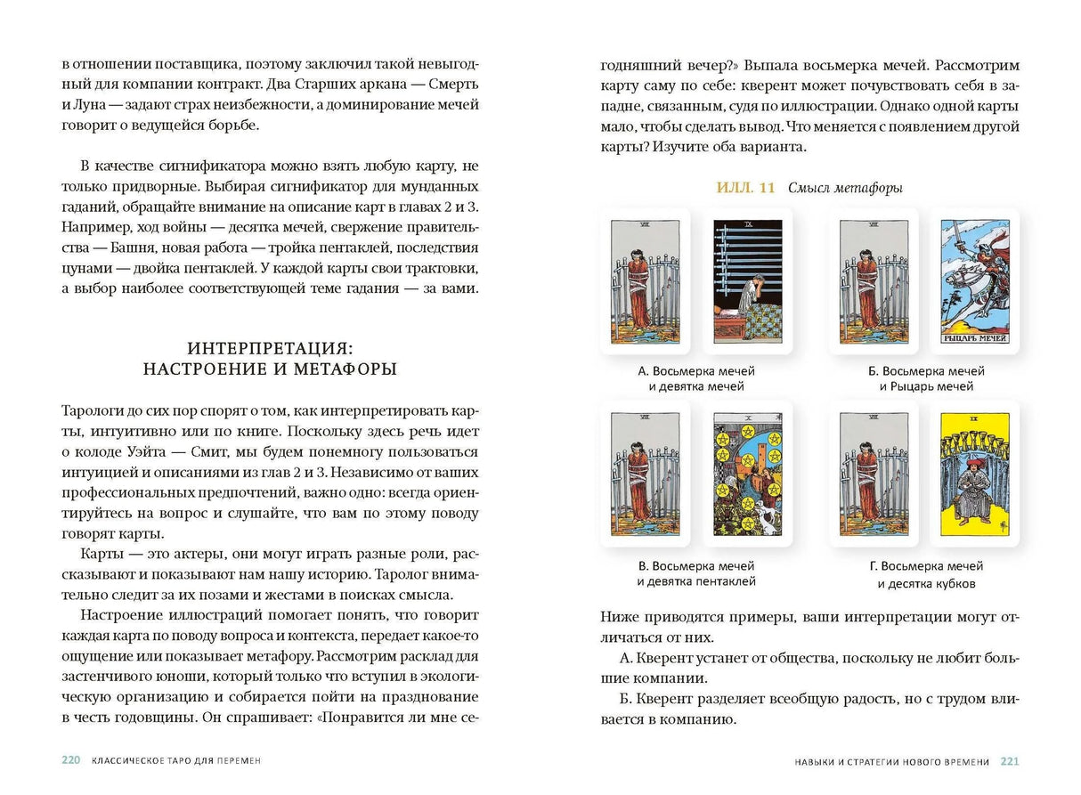 Разворот страниц 220–221 о метафорах с миниатюрами карт Таро