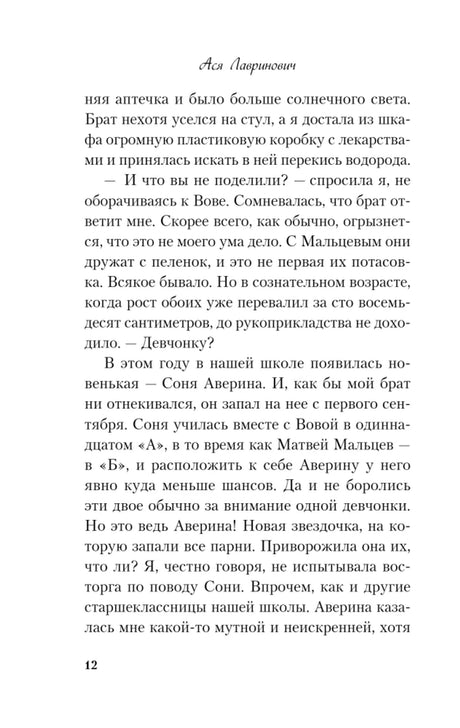 Страница 12 романа с текстом о Соне Авериной