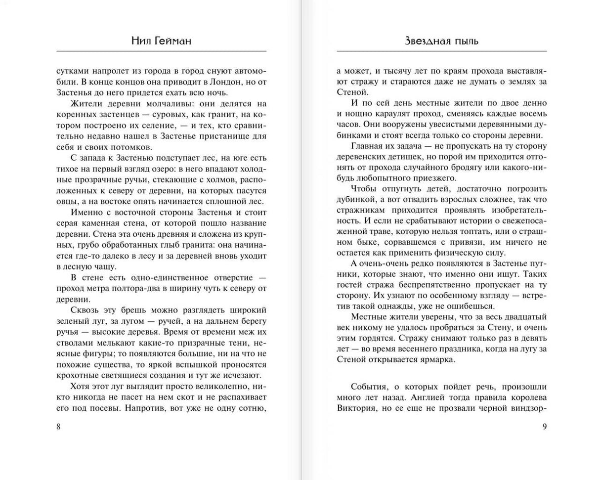 Текстовый разворот страниц 8–9 романа «Звездная пыль»
