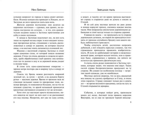 Текстовый разворот страниц 8–9 романа «Звездная пыль»