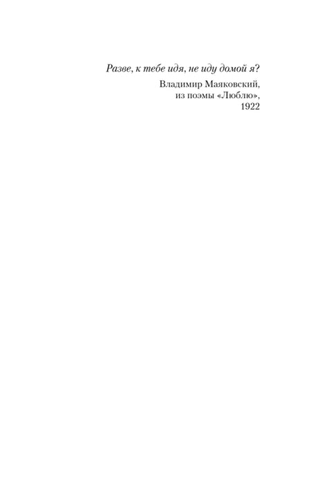 Страница с эпиграфом из Маяковского к книге