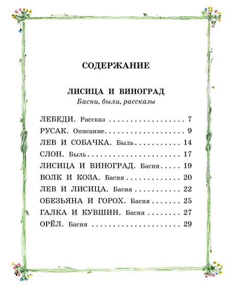 Первая страница содержания с разделом «Лисица и виноград» в зелёной рамке