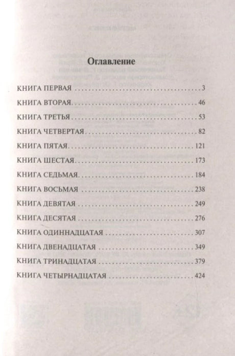 Оглавление «Метафизики» со списком книг первой–четырнадцатой