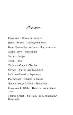 Страница «Плейлист» со списком песен к книге