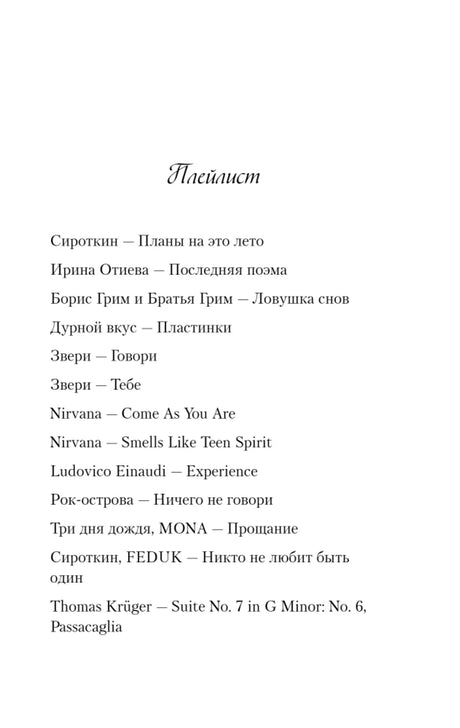 Страница «Плейлист» со списком песен к книге
