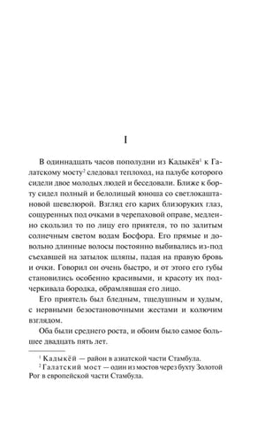 Первая страница раздела I с началом текста романа и сносками