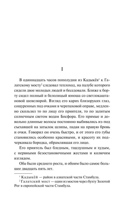 Первая страница раздела I с началом текста романа и сносками