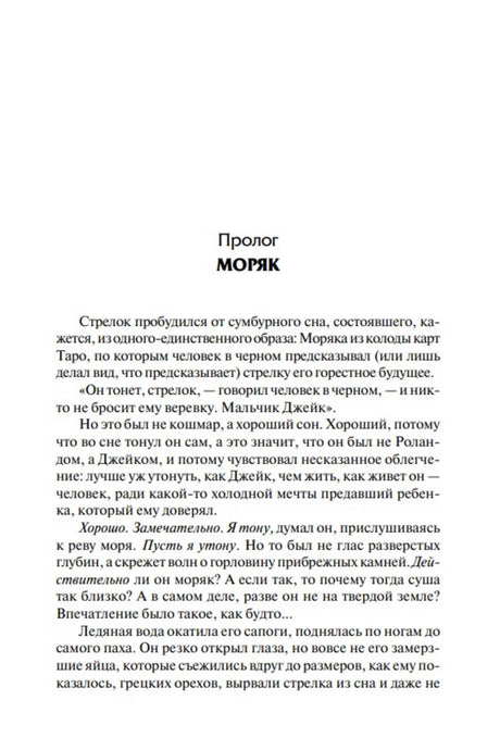 Страница пролога «Моряк» с началом текста романа