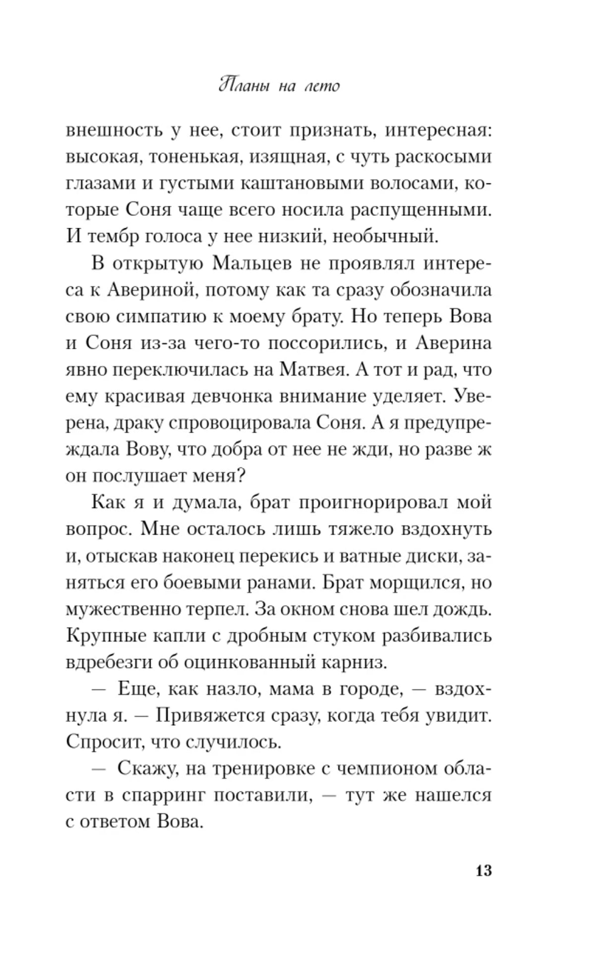 Страница 13 романа с продолжением текста о драке и Соне