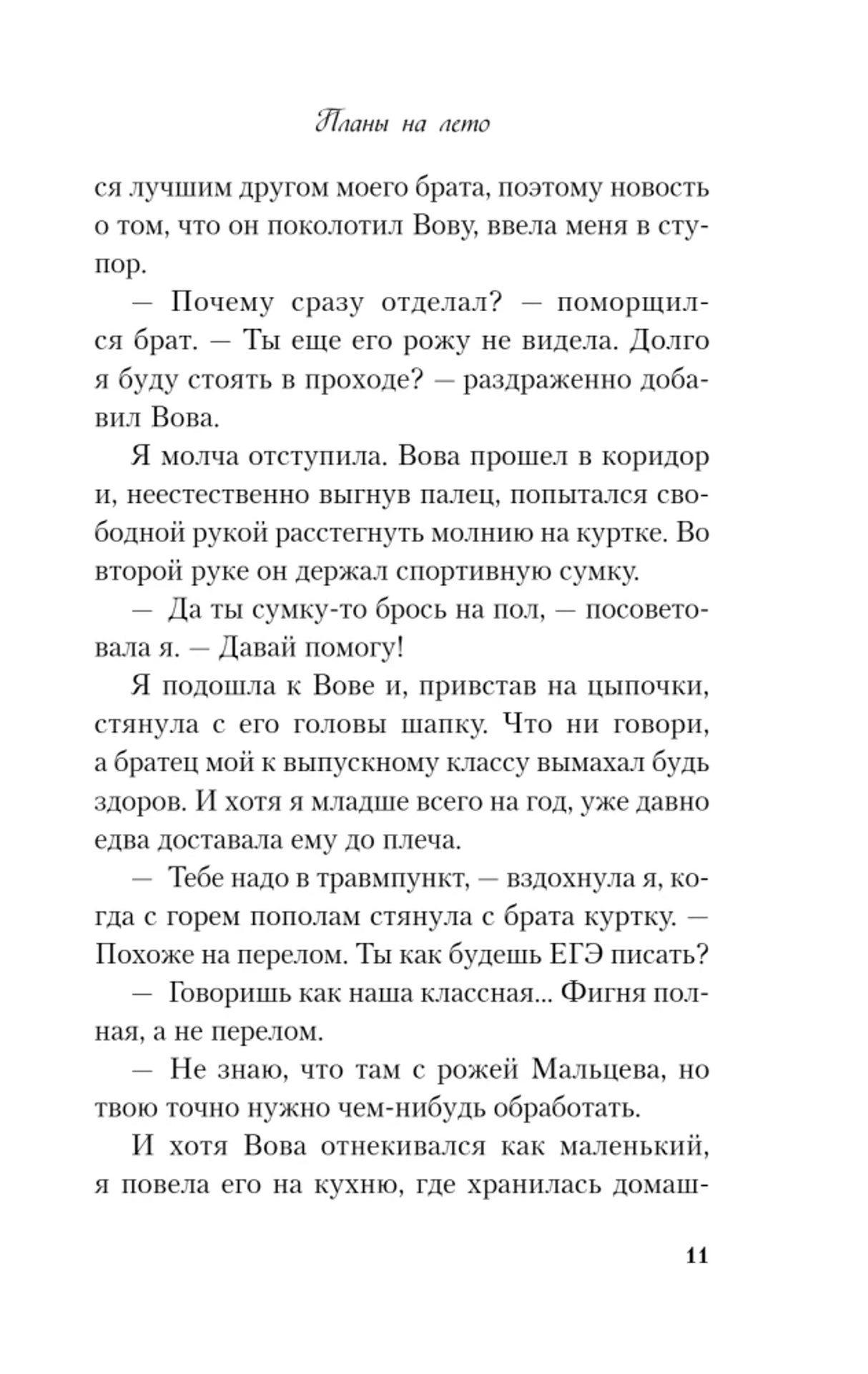 Страница 11 книги «Планы на лето» с продолжением главы