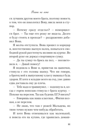 Страница 11 книги «Планы на лето» с продолжением главы