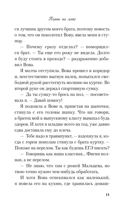 Страница 11 книги «Планы на лето» с продолжением главы