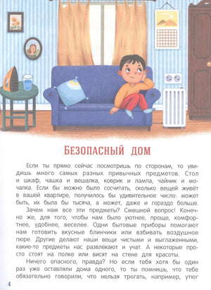 Страница 4: раздел «Безопасный дом», ребенок на диване и текст о бытовых опасностях