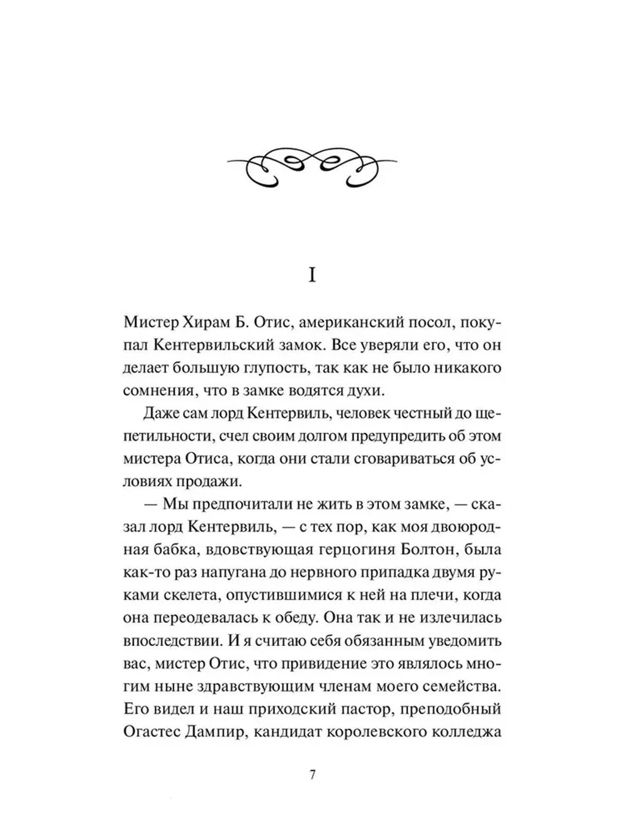 Первая текстовая страница главы I рассказа «Кентервильское привидение»