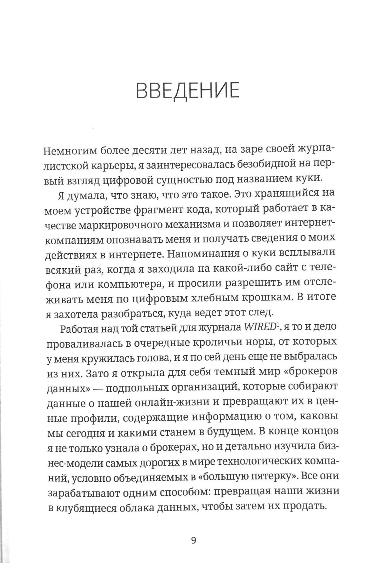 Страница 9, начало введения книги