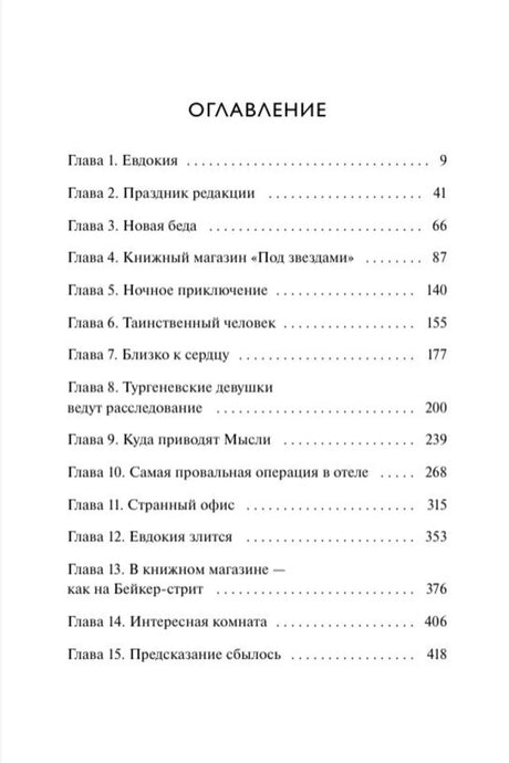 Оглавление с главами и страницами книги «Книжный магазин чудесницы»