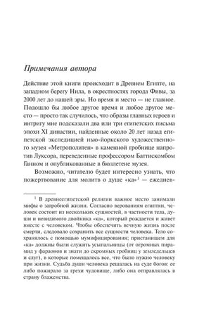 Страница «Примечания автора» о Древнем Египте