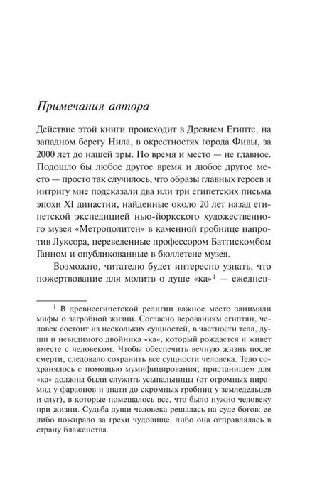 Страница «Примечания автора» о Древнем Египте