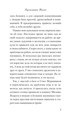 Страница 7 книги «Перевоспитать Тихоню» с текстом первой главы