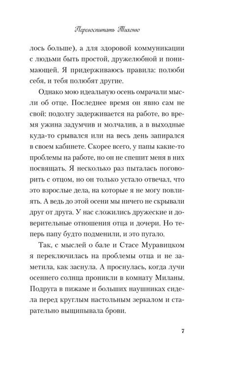 Страница 7 книги «Перевоспитать Тихоню» с текстом первой главы