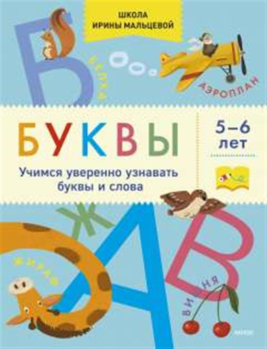 Книга: Буквы. Учимся уверенно узнавать буквы и слова. 5-6 лет