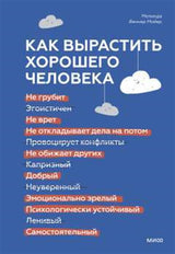 Книга: Как вырастить хорошего человека. Научно обоснованные стратегии для осознанных родителей