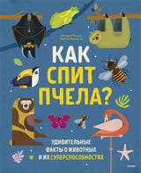 Книга: Как спит пчела? Удивительные факты о животных и их суперспособностях